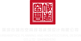 操逼视频免费看黑深圳市城市空间规划建筑设计有限公司